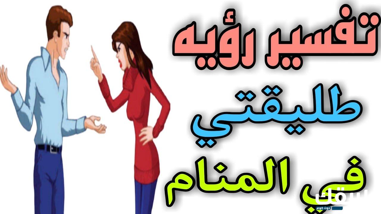 تفسير رؤية طليقتي في المنام للرجل  2 تفسير رؤية طليقتي في المنام للرجل